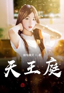 奶爸：天王殿
