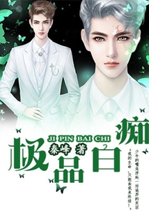 極品白癡