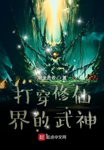 打穿修仙界的武神