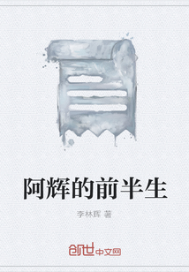 阿輝的前半生