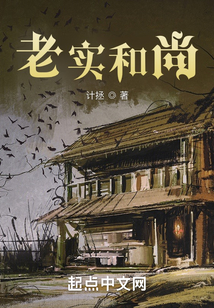 老實和尚