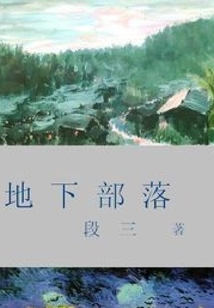 地下部落
