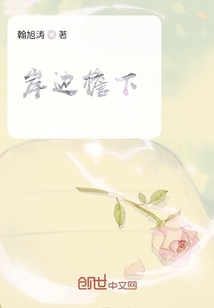 岸邊檐下