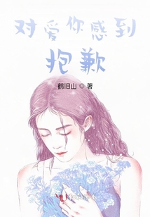 對愛你感到抱歉