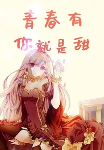 青春有你就是甜