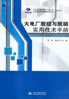 火电厂脱硫与脱硝实用技术手册