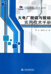 火電廠脫硫與脫硝實用技術(shù)手冊