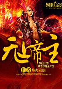 无上帝主