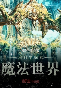 用科學探索魔法世界