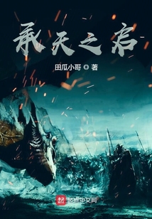 承天之啟