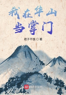 我在華山當掌門