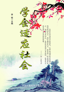 學會適應社會（當代教育叢書·現代名言妙語全集 ）