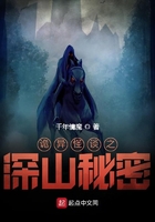 诡异怪谈之深山秘密在线阅读
