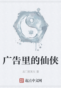 廣告里的仙俠