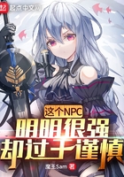 這個NPC明明很強卻過于謹慎在線閱讀