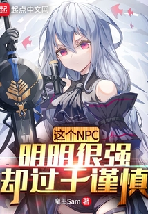這個NPC明明很強卻過于謹慎