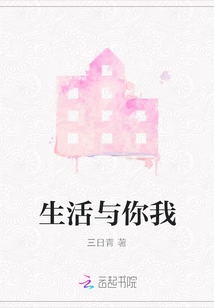 生活與你我