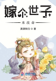嫁個(gè)世子來改命