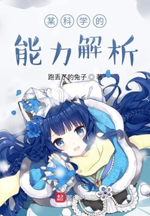 某科學的能力解析
