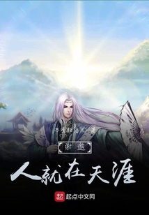 謝邀，人就在天涯