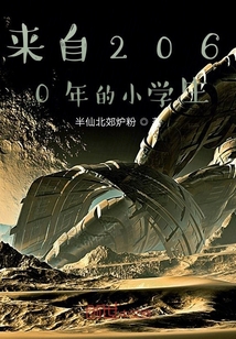 來自2100年的小學生