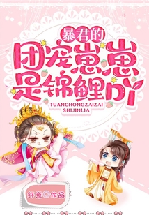 暴君的團寵崽崽是錦鯉吖