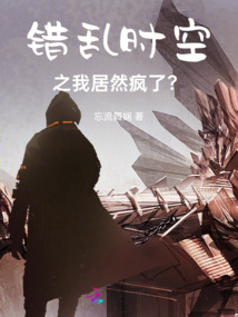 錯亂時空之我居然瘋了？