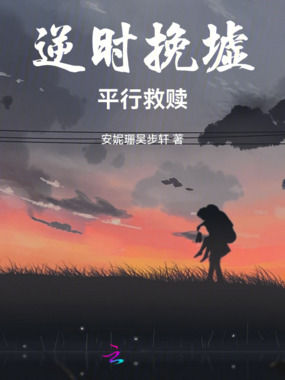 逆时挽墟：平行救赎在线阅读