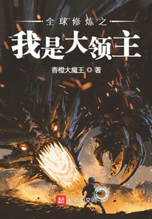 全球修煉之我是大領主