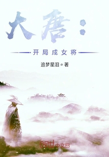 大唐：開局成女將