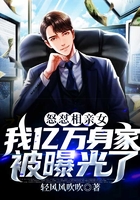 怒懟相親女：我億萬身家被曝光了在線閱讀
