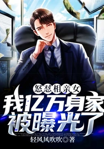 怒懟相親女：我億萬(wàn)身家被曝光了
