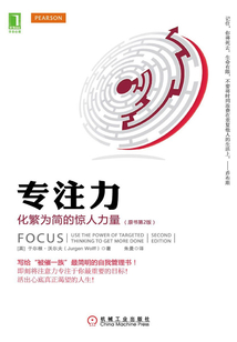 專注力：化繁為簡的驚人力量（原書第2版）
