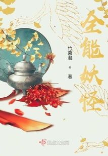 全能妖怪