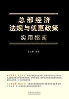 总部经济法规与优惠政策实用指南在线阅读