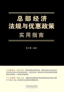 總部經濟法規與優惠政策實用指南