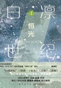 白凜世紀1：恒光