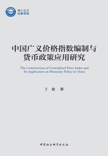 中國廣義價格指數編制與貨幣政策應用研究