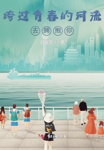 跨過青春的河流去擁抱你