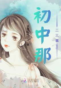 初中那二三事