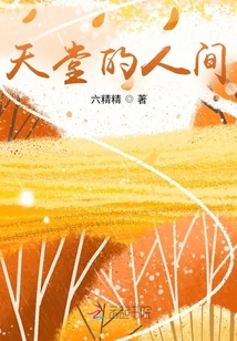 天堂的人間