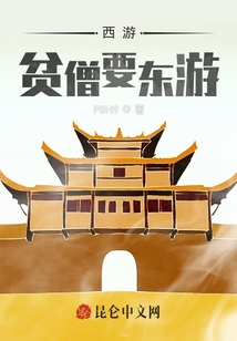 西游：貧僧要東游