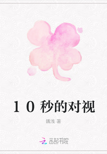 10秒的對(duì)視