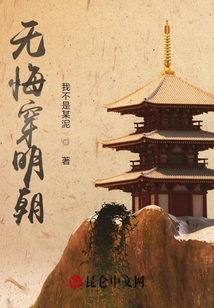 無悔穿明朝