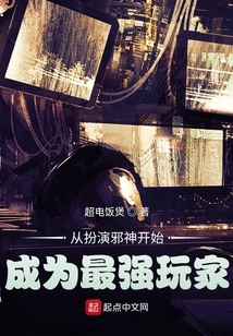 從扮演邪神開始成為最強玩家