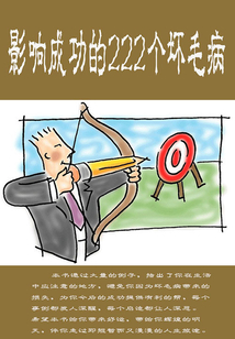 影響成功的222個壞毛病