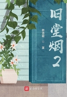 舊堂煙2在線閱讀