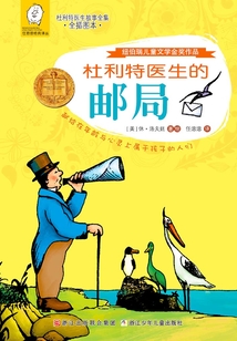杜利特醫生的郵局(任溶溶經典譯叢·杜利特醫生故事全集)(全插圖本)