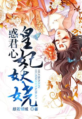 惑君皇妃在线阅读