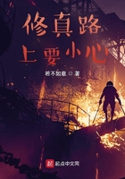 修真路上要小心